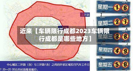 近来【车辆限行成都2023车辆限行成都是哪些地方】-第3张图片