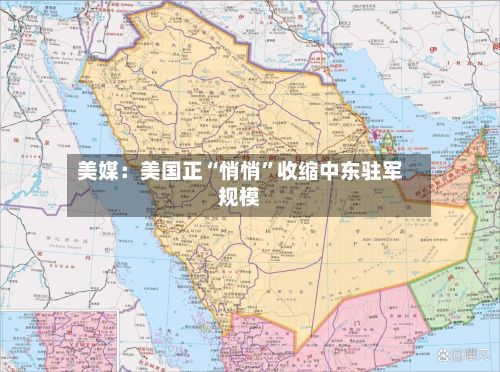 美媒：美国正“悄悄”收缩中东驻军规模