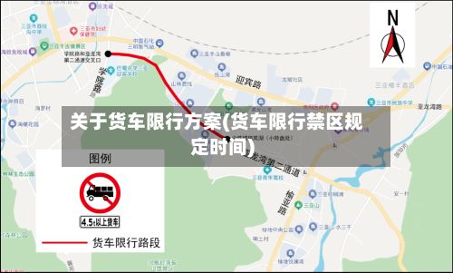 关于货车限行方案(货车限行禁区规定时间)