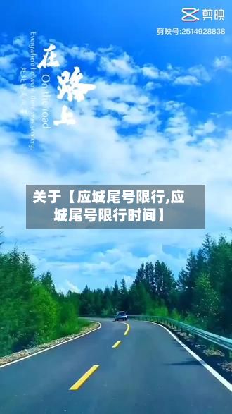 关于【应城尾号限行,应城尾号限行时间】