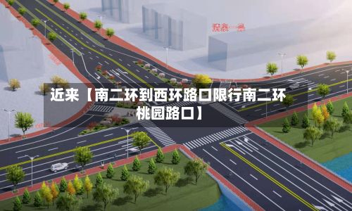 近来【南二环到西环路口限行南二环桃园路口】-第2张图片