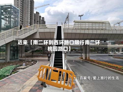 近来【南二环到西环路口限行南二环桃园路口】