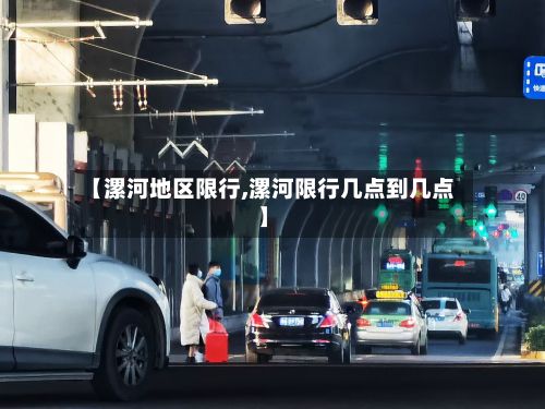 【漯河地区限行,漯河限行几点到几点】-第2张图片