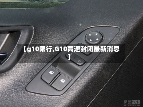 【g10限行,G10高速封闭最新消息】