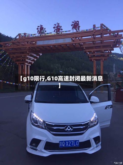 【g10限行,G10高速封闭最新消息】-第2张图片