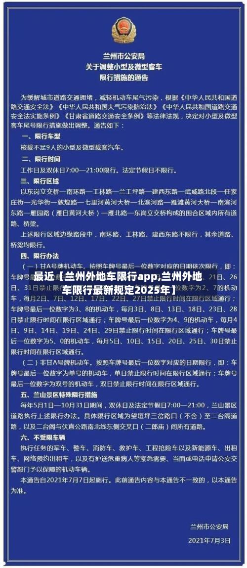 最近【兰州外地车限行app,兰州外地车限行最新规定2025年】