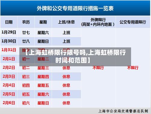 【上海虹桥限行限号吗,上海虹桥限行时间和范围】