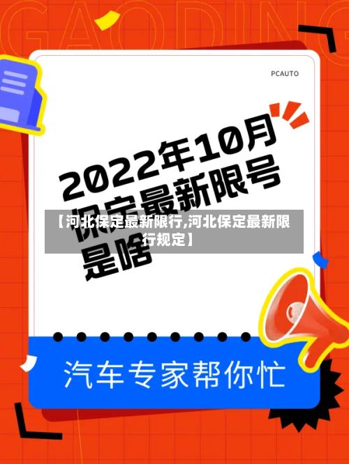 【河北保定最新限行,河北保定最新限行规定】-第3张图片