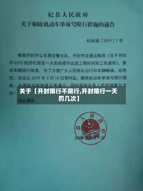 关于【开封限行不限行,开封限行一天罚几次】