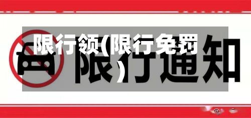 限行领(限行免罚)-第3张图片