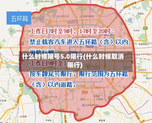 什么时候限号5.0限行(什么时候取消限行)