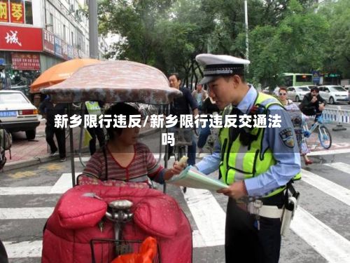 新乡限行违反/新乡限行违反交通法吗