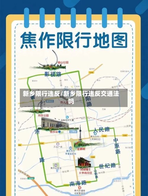 新乡限行违反/新乡限行违反交通法吗-第3张图片