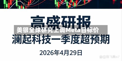 美银全球研究上调Meta目标价