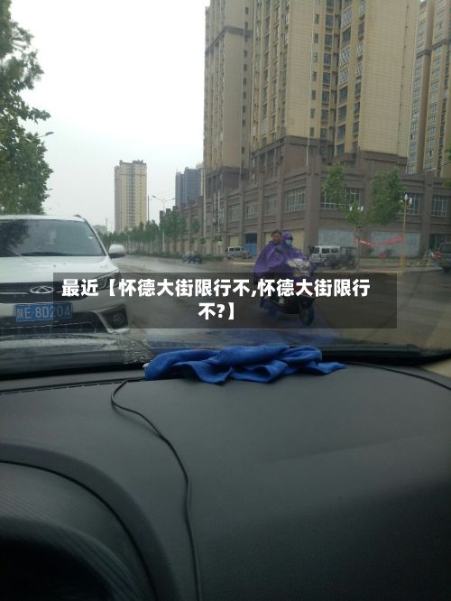 最近【怀德大街限行不,怀德大街限行不?】-第3张图片