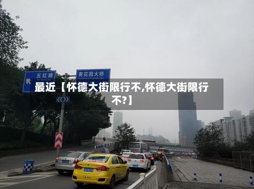 最近【怀德大街限行不,怀德大街限行不?】-第2张图片