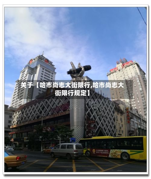 关于【哈市尚志大街限行,哈市尚志大街限行规定】-第3张图片