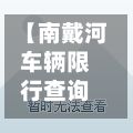 【南戴河车辆限行查询,南戴河车辆限行查询最新消息】