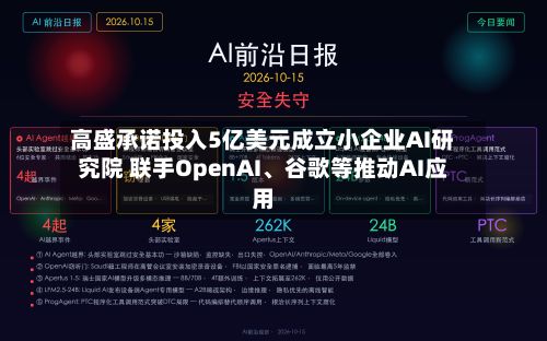 高盛承诺投入5亿美元成立小企业AI研究院 联手OpenAI、谷歌等推动AI应用-第2张图片