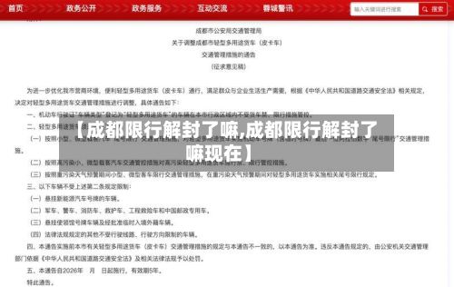 【成都限行解封了嘛,成都限行解封了嘛现在】