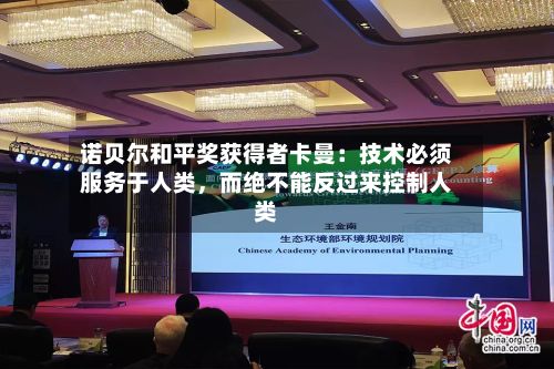 诺贝尔和平奖获得者卡曼：技术必须服务于人类，而绝不能反过来控制人类-第2张图片