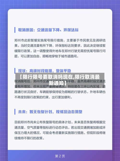【限行限号要取消吗现在,限行取消最新通知】-第2张图片