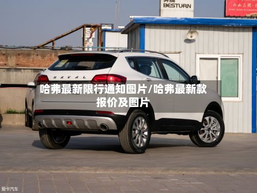 哈弗最新限行通知图片/哈弗最新款报价及图片