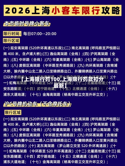 【上海限行罚100,上海限行罚款扣分最新】-第2张图片