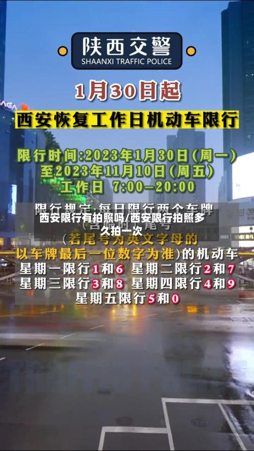 西安限行有拍照吗/西安限行拍照多久拍一次