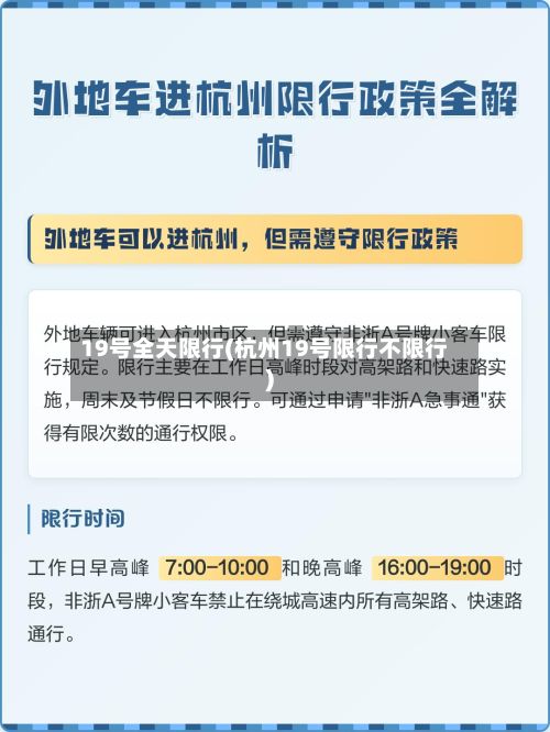 19号全天限行(杭州19号限行不限行)