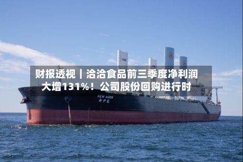 财报透视｜洽洽食品前三季度净利润大增131%！公司股份回购进行时-第2张图片