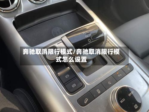 奔驰取消限行模式/奔驰取消限行模式怎么设置