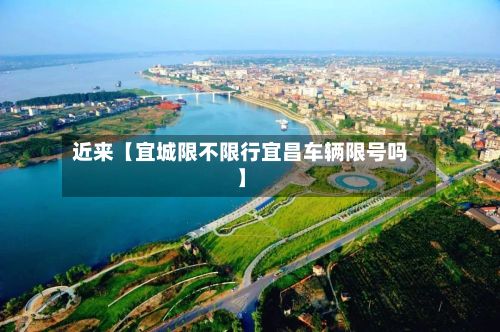 近来【宜城限不限行宜昌车辆限号吗】