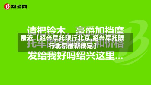 最近【绍兴摩托限行北京,绍兴摩托限行北京最新规定】