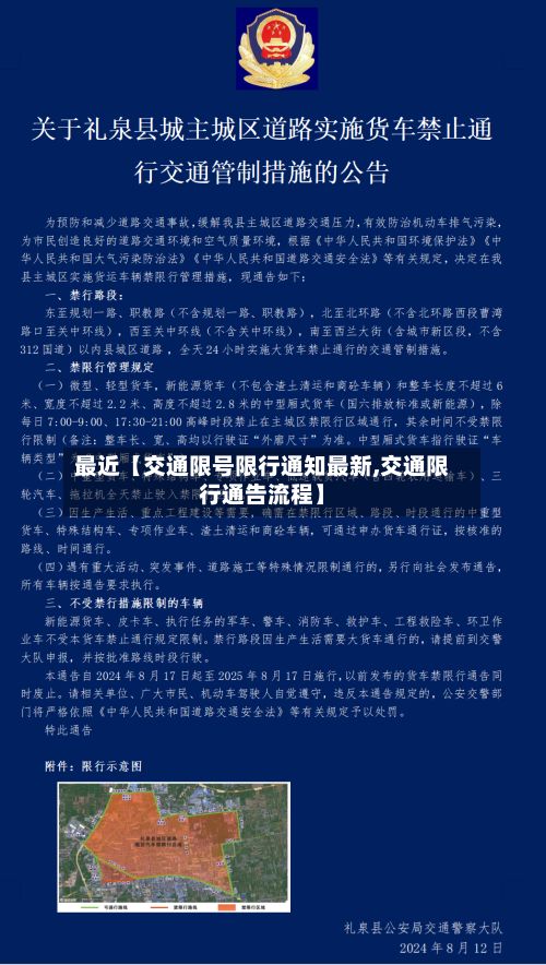 最近【交通限号限行通知最新,交通限行通告流程】