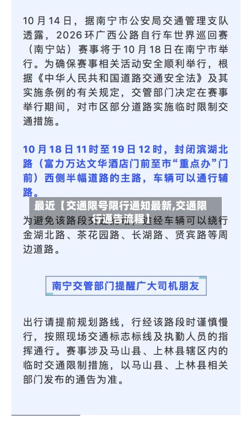 最近【交通限号限行通知最新,交通限行通告流程】-第2张图片