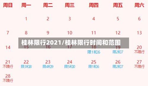 桂林限行2021/桂林限行时间和范围
