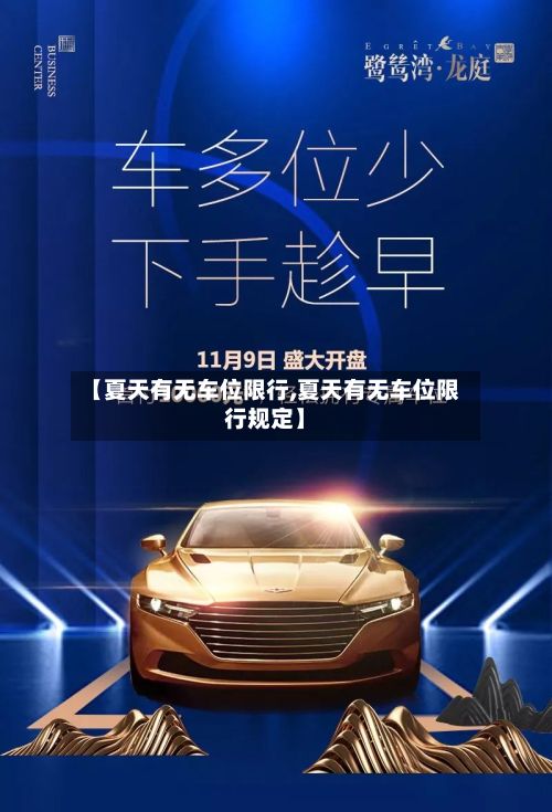 【夏天有无车位限行,夏天有无车位限行规定】-第2张图片