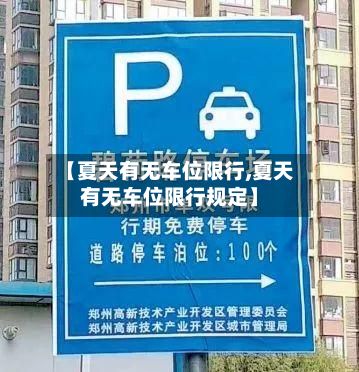【夏天有无车位限行,夏天有无车位限行规定】