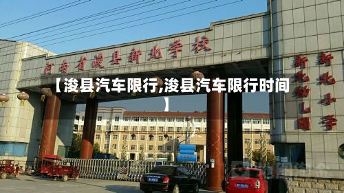 【浚县汽车限行,浚县汽车限行时间】-第3张图片