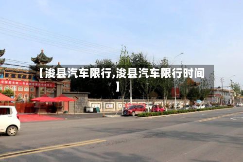【浚县汽车限行,浚县汽车限行时间】