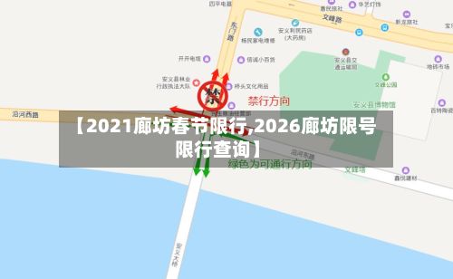 【2021廊坊春节限行,2026廊坊限号限行查询】-第3张图片