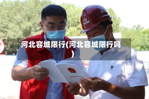 河北容城限行(河北容城限行吗)