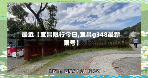 最近【宜昌限行今日,宜昌g348最新限号】-第2张图片