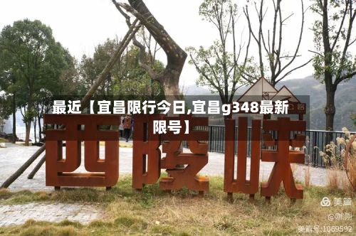 最近【宜昌限行今日,宜昌g348最新限号】