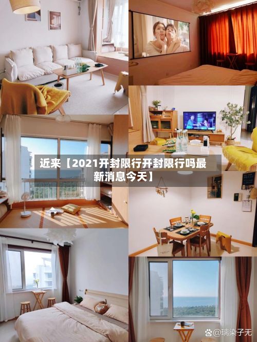 近来【2021开封限行开封限行吗最新消息今天】-第2张图片