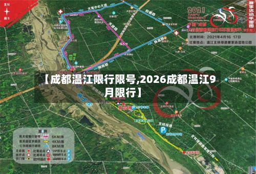 【成都温江限行限号,2026成都温江9月限行】-第2张图片