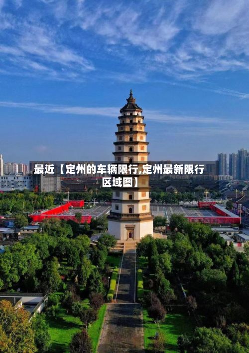 最近【定州的车辆限行,定州最新限行区域图】-第2张图片