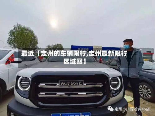 最近【定州的车辆限行,定州最新限行区域图】