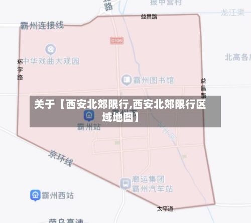 关于【西安北郊限行,西安北郊限行区域地图】